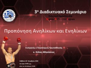 3ο Διαδικτυακό Σεμινάριο - Προπόνηση Ανηλίκων και Ενηλίκων