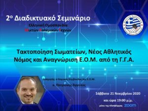 2ο Διαδικτυακό Σεμινάριο Ε.Ο.Μ. - Τακτοποίηση Σωματείων, Νέος Αθλητικός Νόμος και Αναγνώριση Ε.Ο.Μ. από τη Γ.Γ.Α.