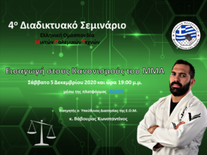 4o Διαδικτυακό Σεμινάριο Ε.Ο.Μ. - Εισαγωγή στους Κανονισμούς του ΜΜΑ