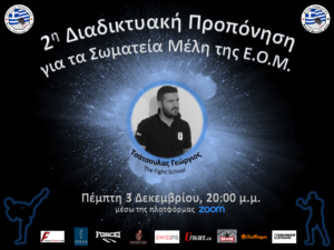 2η Διαδικτυακή Προπόνηση ΜΜΑ από την Ε.Ο.Μ.