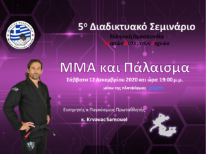 5ο Διαδικτυακό Σεμινάριο Ε.Ο.Μ. - ΜΜΑ και Πάλαισμα