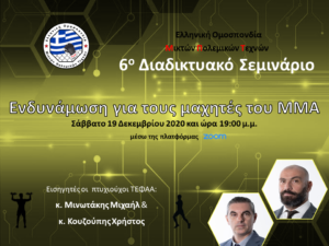 6ο Διαδικτυακό Σεμινάριο Ε.Ο.Μ. - Ενδυνάμωση για τους μαχητές του ΜΜΑ