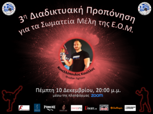 3η Διαδικτυακή Προπόνηση ΜΜΑ από την Ε.Ο.Μ.