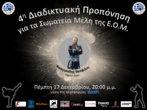4η Διαδικτυακή Προπόνηση ΜΜΑ από την Ε.Ο.Μ.
