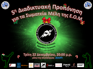 5η Διαδικτυακή Προπόνηση ΜΜΑ από την Ε.Ο.Μ.