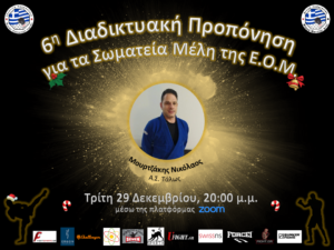 6η Διαδικτυακή Προπόνηση ΜΜΑ από την Ε.Ο.Μ.