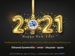 Υποδοχή της Νέας Χρονιάς με την Ε.Ο.Μ.