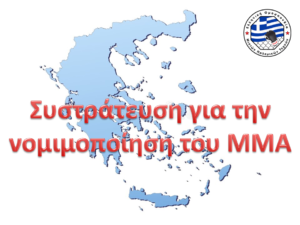 Συστράτευση για την νομιμοποίηση των Μικτών Πολεμικών Τεχνών (ΜΜΑ)
