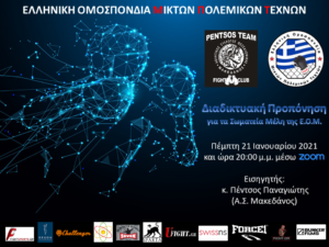 1η Διαδικτυακή Προπόνηση Ιανουαρίου 2021