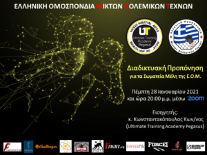 2η Διαδικτυακή Προπόνηση Ιανουαρίου 2021