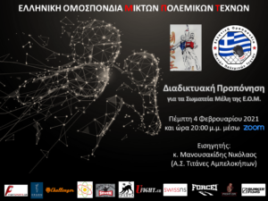 1η Διαδικτυακή Προπόνηση Φεβρουαρίου 2021