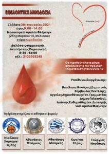 Εθελοντική Αιμοδοσία Ε.Ο.Μ.