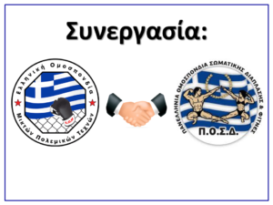 Συνεργασία Ε.Ο.Μ. με Π.Ο.Σ.Δ.