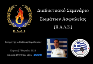 Σεμινάριο Σωμάτων Ασφαλείας (Π.Α.Λ.Σ.)