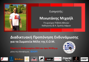 Διαδικτυακή Προπόνηση Ενδυνάμωσης από την Ε.Ο.Μ.