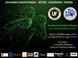 3η Διαδικτυακή Προπόνηση Φεβρουαρίου 2021