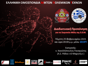 4η Διαδικτυακή Προπόνηση Φεβρουαρίου 2021