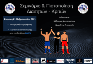 Σεμινάριο και Πιστοποίηση Διαιτητών - Κριτών από την Ε.Ο.Μ.