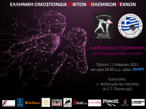1η Διαδικτυακή Προπόνηση Μαρτίου 2021