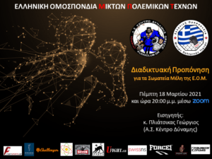 2η Διαδικτυακή Προπόνηση Μαρτίου 2021
