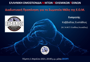 1η Διαδικτυακή Προπόνηση Απριλίου 2021