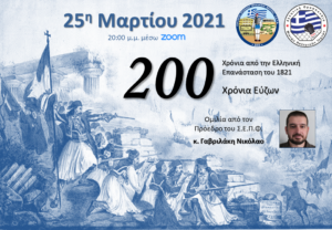 Ομιλία με θέμα «200 Χρόνια Εύζων»
