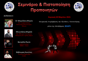 Σεμινάριο και Πιστοποίηση Προπονητών από την Ε.Ο.Μ.