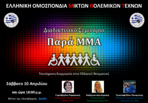 Σεμινάριο Παρά ΜΜΑ