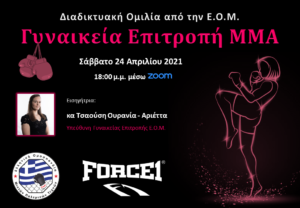 Ομιλία Γυναικείας Επιτροπής ΜΜΑ