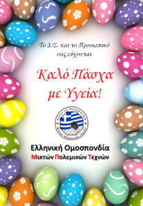 Ευχές για Καλό Πάσχα!