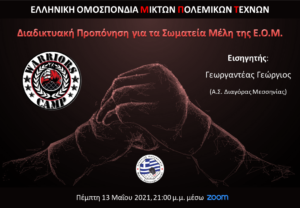 1η Διαδικτυακή Προπόνηση Μαΐου