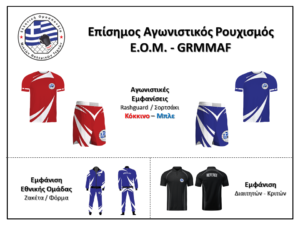 Επίσημος Αγωνιστικός Ρουχισμός Ε.Ο.Μ.