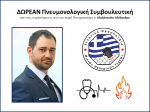 Δωρεάν Πνευμονολογική Συμβουλευτική για τους Πυρόπληκτους από την Ε.Ο.Μ.