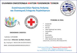 Ενίσχυση Πυρόπληκτων από την Ε.Ο.Μ.