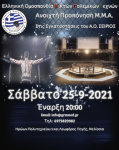 Ανοιχτή Προπόνηση ΜΜΑ στις εγκαταστάσεις του Α.Ο. Σείριος