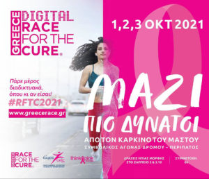 Η Ε.Ο.Μ. στηρίζει το Greece Race for the Cure 2021