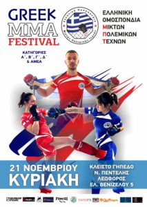 Επίσημη Προκήρυξη GREEK MMA FESTIVAL 2021