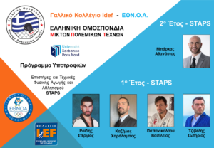 Οι πρώτοι σπουδαστές με Υποτροφία στο Κολλέγιο IdEF μέσω της Ε.Ο.Μ.