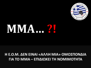 Η Ε.Ο.Μ. ΔΕΝ ΕΙΝΑΙ «ΑΛΛΗ ΜΙΑ» ΟΜΟΣΠΟΝΔΙΑ ΓΙΑ ΤΟ ΜΜΑ – ΕΠΙΔΙΩΚΕΙ ΤΗ ΝΟΜΙΜΟΤΗΤΑ
