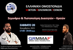 Σεμινάριο & Πιστοποίηση Διαιτητών - Κριτών της Ε.Ο.Μ.