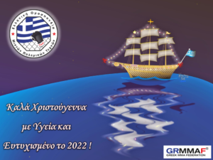 Εορταστικές Ευχές από την Ε.Ο.Μ.