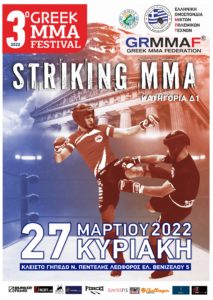 3ο Greek MMA Festival 2022 από την Ε.Ο.Μ.