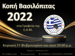 Κοπή Βασιλόπιτας 2022 από την Ε.Ο.Μ.