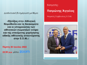 Διαδικτυακή ενημέρωση από τον Νομικό Σύμβουλο της Ε.Ο.Μ. για τις εξελίξεις στην Αθλητική Νομοθεσία