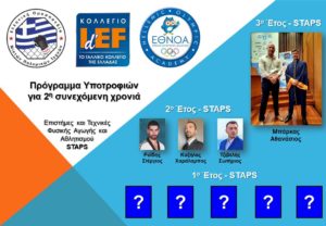 Για 2η συνεχόμενη χρονιά Υποτροφίες της ΕΘΝ.Ο.Α. προς την Ε.Ο.Μ. για το Γαλλικό Κολλέγιο IdEF