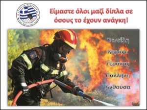 Ενίσχυση Πυρόπληκτων από την Ε.Ο.Μ.