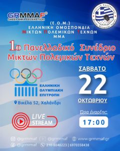 1ο Πανελλαδικό Συνέδριο ΜΜΑ στην Ελληνική Ολυμπιακή Επιτροπή από την Ε.Ο.Μ.