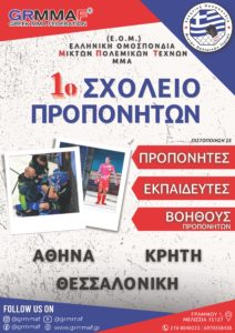 Απονομή Διπλωμάτων 1ου Σχολείου Προπονητών ΜΜΑ της Ε.Ο.Μ.