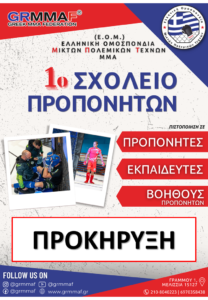 Αλλαγή ημερομηνίας διεξαγωγής 1ου Σχολείου Προπονητών (Α’ μέρος) - Αθήνα