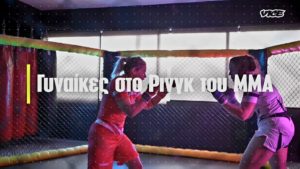 Αφιέρωμα VICE - Γυναίκες στο Ring του ΜΜΑ (video)